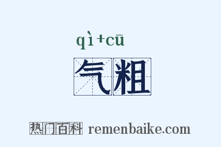 气粗是什么意思的图片